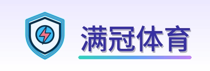 满冠体育 Logo
